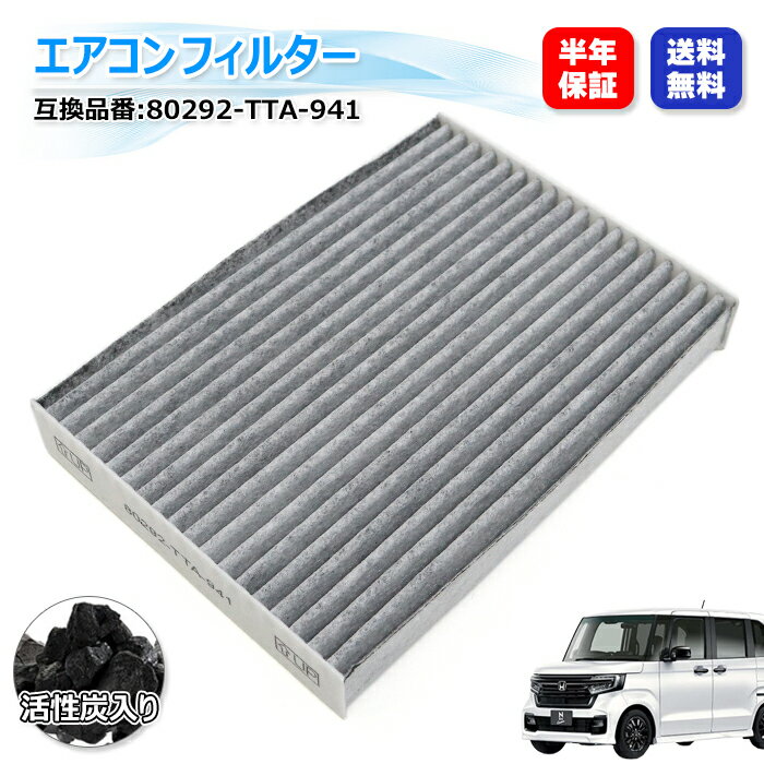 ホンダ N-BOX JOY ターボ JF5 JF6 エアコン フィルター 80292-TTA-941 8029232RJ01 互換品 6ヵ月保証 クリーンフィルター