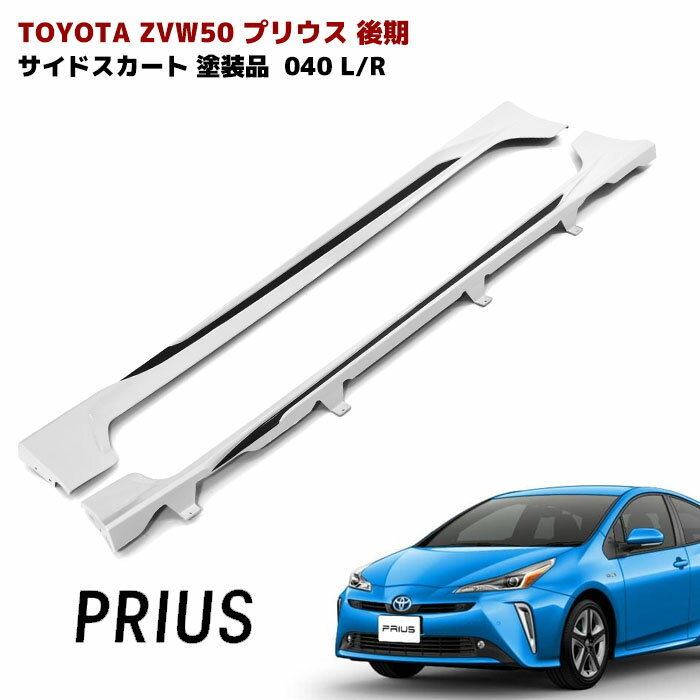 ZVW50系 プリウス 前期 後期 サイドスカート サイドステップ エアロ 塗装品 040 スーパーホワイト 左右 PP製 車 カスタム カスタムパーツ パーツ カー用品 車用品 カーパーツ