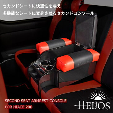 HELIOS セカンドシート アームレストコンソール ハイエース 200系
