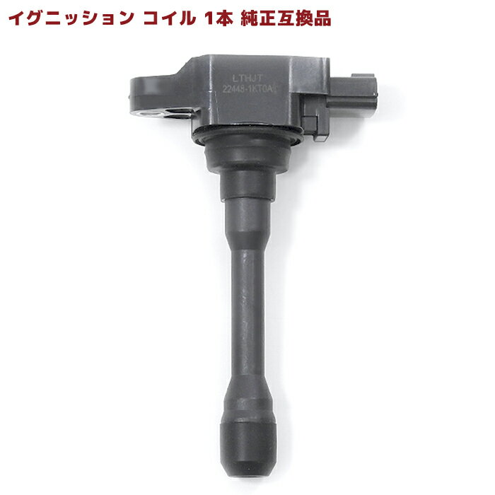 日産 キューブ NZ12 イグニッションコイル 1本 半年保証 純正同等品 22448-1KT0A 22448-JA00C 互換品 スパークプラグ