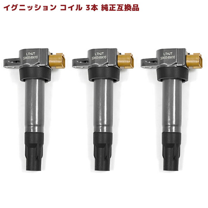 日産 モコ MG22S イグニッションコイル 3本 保証付 純正同等品 33400-85K10 33400-76G34 互換品 スパークプラグ