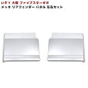 いすゞ ファイブスターギガ メッキ リア フェンダー 寝台下 パネル 左右セット 大型 交換タイプ H27.11~ サイド パネル ステップ無し用 新品 外装 カスタムパーツ デコトラ