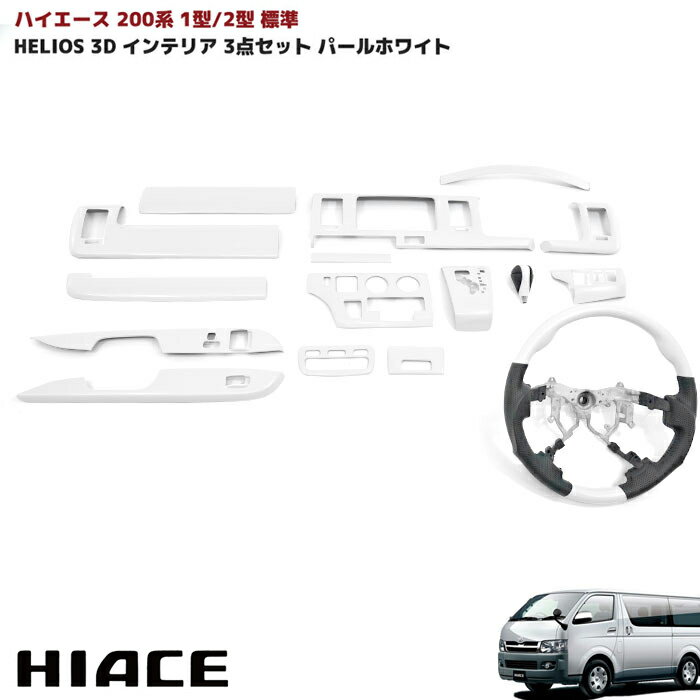 HELIOS 200系 ハイエース 1型 2型 標準 インテリアパネル & ステアリング & シフトノブ 3点セット パールホワイト マニュアルエアコン車
