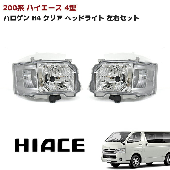 楽天市場】200系 ハイエース 4型 オプションタイプ ledヘッド 楽天市場】200系 ハイエース 4型 オプションタイプ ledヘッド