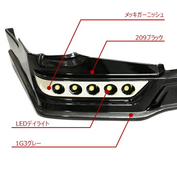 HELIOS ハイエース 200系 4型 5型 6型 標準 LED フロント リップ スポイラー S-GL DX 塗装品 209 + 1G3