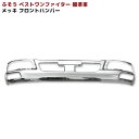 三菱 ふそう ベストワン ファイター 標準 メッキ フロント バンパー