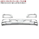 三菱 ふそう ベストワン ファイター ワイド メッキ フロント バンパー & ヘッド ライト カバー セット