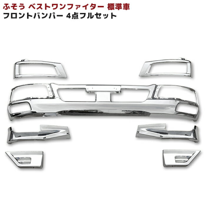 三菱 ふそう ベストワン ファイター 標準 フロント メッキ 4点 フル セット 新品 バンパー ヘッドカバー リップスカート ステップスカート