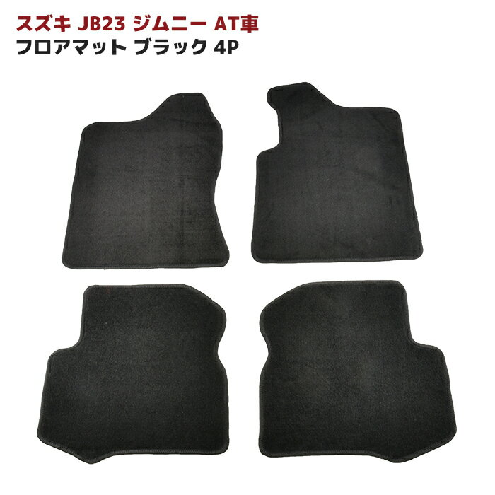 JB23 ジムニー AT車 フロアマット ブラック Ver,2 4点セット 新品 厚み5mm 専用設計 高品質 同梱不可