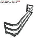 スバル サンバー トラック 500系 ワイド リア ゲート 荷台 延長 300mm 軽トラ カスタム 軽キャン グランドキャブ 対応