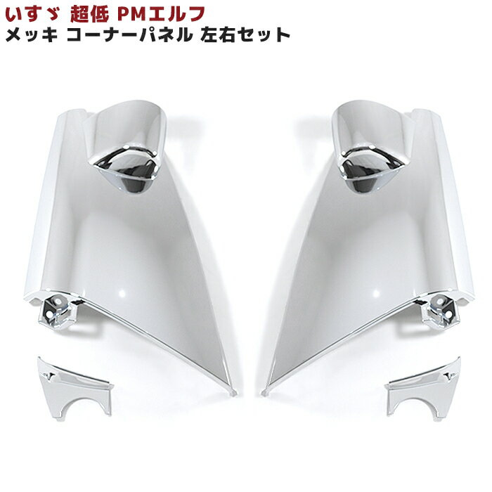 いすゞ 超低 PM エルフ メッキ コーナーパネル 左右セット 新品 ミラーパネル台座有り デコトラ 外装 カスタムパーツ