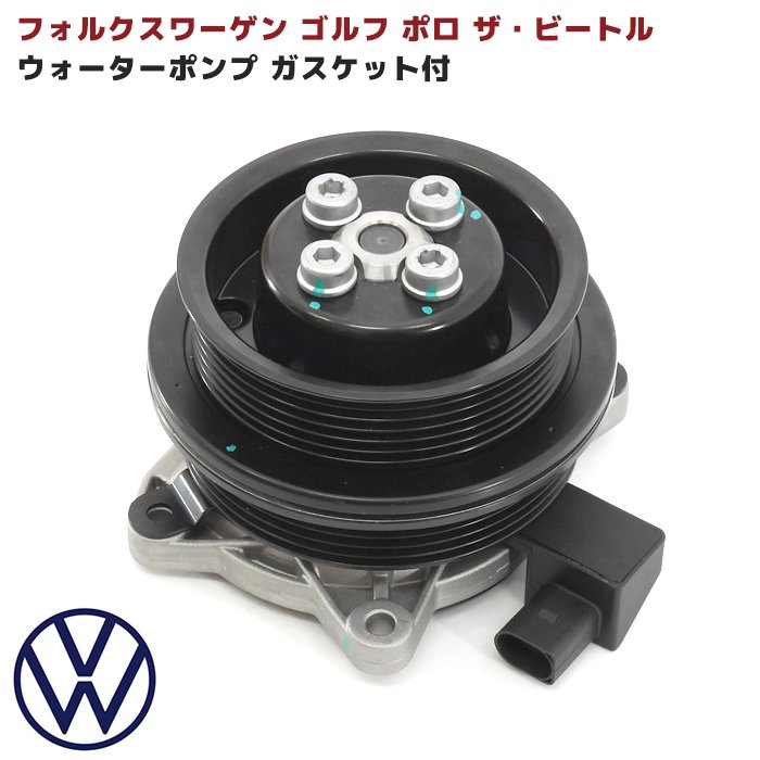 VW ゴルフ6 ポロ ザ ビートル ウォーターポンプ ガスケット付 社外 新品 フォルクスワーゲン 互換品 03C121004J 03C121004D 03C121004L