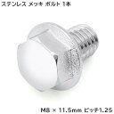 M8×11.5mm P1.25 フランジボルト 1本 いすゞ ファイブスターギガ NEW ギガ ハブキャップ用 メッキ 六角ボルト M8 × 11.5 mm ピッチ 1.25