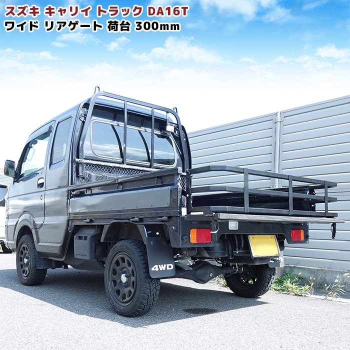 スズキ キャリイ DA16T ワイドリアゲート 荷台延長 300mm 車検対応 スーパーキャリイ対応 軽トラ カス..