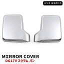 マツダ DG17V スクラム バン メッキ ドア ミラー カバー 左右 軽トラ ドア サイド ガーニッシュ カバー ベゼル 軽トラック トラック 車 カスタム カスタムパーツ パーツ カー用品 部品 車用品 カーパーツ
