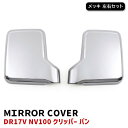 日産 DR17V NV100 クリッパー バン メッキ ドア ミラー カバー 左右 軽トラ ドア サイド ガーニッシュ カバー ベゼル 軽トラック トラック 車 カスタム カスタムパーツ パーツ カー用品 部品 車用品 カーパーツ