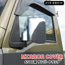 スバル S500J S510J サンバー トラック メッキ ドア ミラー カバー 左右 新品 S500系 軽トラ ドア サイド ガーニッシュ カバー ベゼル