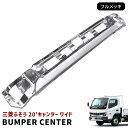 三菱ふそう 20キャンター ワイド メッキ フロントバンパー センター 令和2年11月~ 2トン 小型 外装 カスタムパーツ デコトラ メッキパーツ