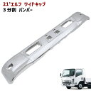 いすゞ 21エルフ ワイドキャブ フロントバンパー 3分割 メッキカバーセット ABS製 R3年3月~ 樹脂製 交換式 外装 カスタムパーツ デコトラ メッキパーツ 【07エルフ2021年MC後】