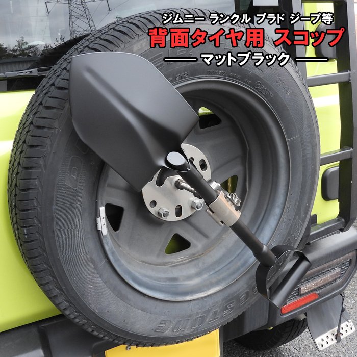 マットブラック 汎用 ステンレス スコップ 背面スコップ 鍵付き 新品 黒 ジムニー JA71 JA11 JA12 JA22 JB23 JB64 ランクル プラド ジープ 外装 カスタム パーツ 背面タイヤ タイヤ用