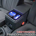 トヨタ ヤリス クロス 10系 LED付き アームレスト コンソール ボックス MXPB10系 MXPJ10系 新品 後付け 肘置き スマートコンソール YARIS CROSS USB シガーソケット 内装 収納 ヤリスクロス