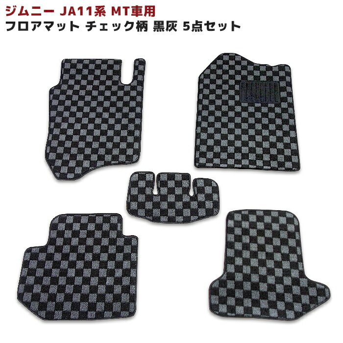 ジムニー JA11系 MT車用 フロアマット チェック柄 黒/灰 5点セット新品