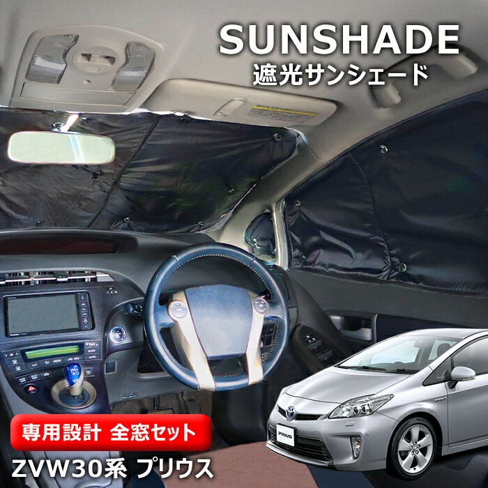 30系 プリウス エコ サンシェード 日除け 1台分 11枚セット 収納ケース付き 断熱 車中泊 省エネ