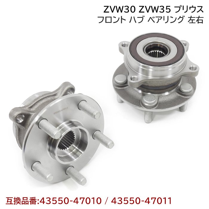 トヨタ プリウス ZVW30 ZVW35 フロント ハブ ベアリング 2個 左右 セット 互換純正品番 43550-47011 43550-47010 トヨタ 30系 プリウス