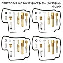 ホンダ CBR250F MC14 キャブレター リペアキット 4個セット オーバーホール 新品 パッキン バルブ 修理 補修 メンテナンス