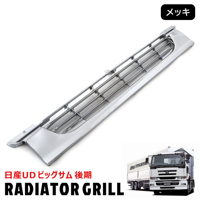 日産 UD ビッグサム 後期 メッキ ラジエーター グリル 新品 純正交換 ビックサム フロント バンパー上 ..