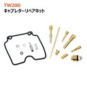 ヤマハ TW200/E DG07J トレールウェイ キャブレター リペアキット 1セット オーバーホール 新品 バルブ 修理 補修 メンテ ティーダブ TW200E