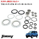 ジムニー JB23W JB33W JB43W フロント ナックル オーバーホール キット 新品 セット キングピン べアリング オイルシール リペア 補修