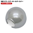 三菱ふそう ジェネレーション キャンター 標準 手動ミラー 等 メッキ ミラー ステー ホルダー カバー 54φ 1個 新品 汎用 デコトラ 根元 カスタム パーツ