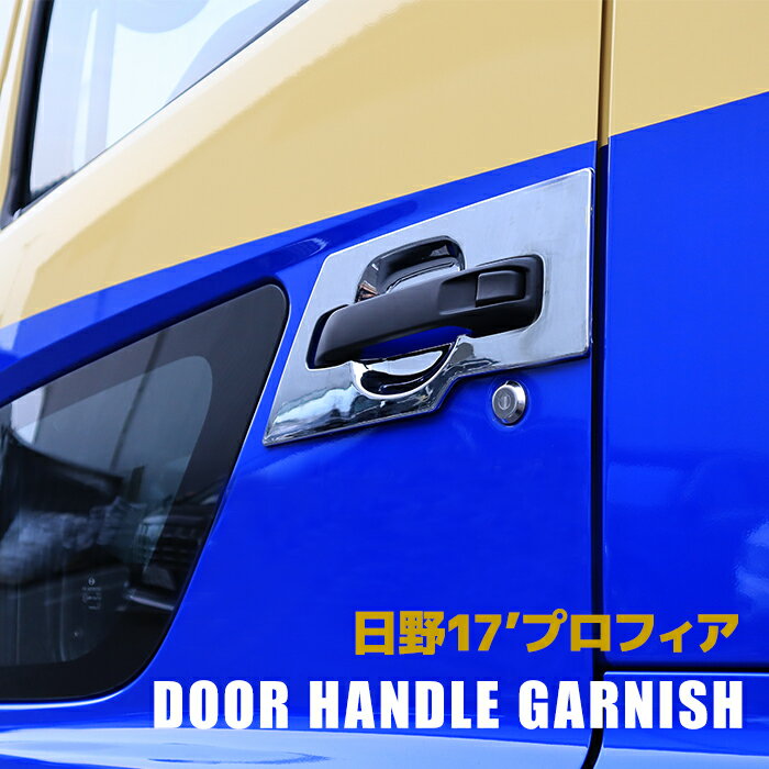 楽天市場】日野 ドアハンドルガーニッシュの通販