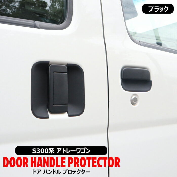 ダイハツ アトレー ワゴン S320G S330G S321G S331G ドア ハンドル アンダー プロテクト カバー ラバー ブラック 6P ゴム 傷防止