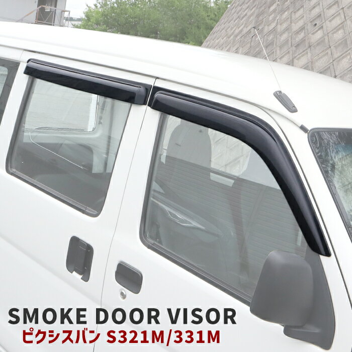 トヨタ S321M S331M ピクシス バン ドア バイザー サイドバイザー 1台分セット スモーク バイザー 左右..