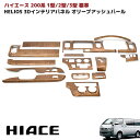 HELIOS ヘリオス 200系 ハイエース 1型 2型 3型 標準 3D インテリア パネル オリーブアッシュパール 車 カスタム カスタムパーツ パーツ カー用品 車用品 カーパーツ