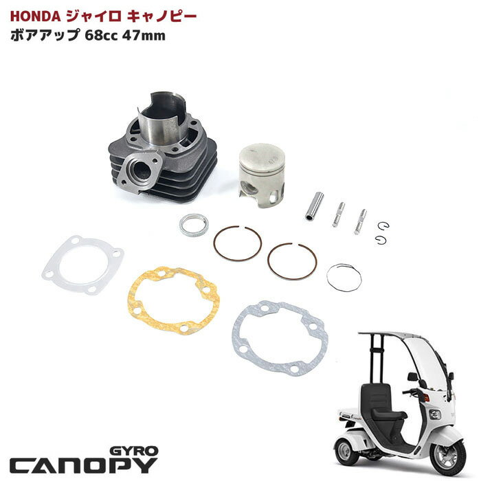 ホンダ ジャイロ キャノピー X UP 68cc ボアアップ キット 47mm TA01 TA02 TD01 ピストン ガスケット 68.1cc シリンダーキット 2スト