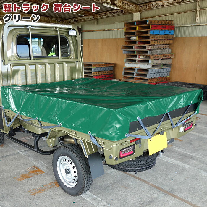 汎用 軽トラ 荷台 シート グリーン 約220×192cm ゴムバンド付き 荷台 カバー 防水 平張り 雨よけ 軽トラック トラック 車 カスタム パーツ カー用品 部品 車用品 カーパーツ