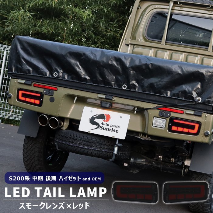 ハイゼット トラック S200系 中期 後期 LEDファイバー テールランプ 左右セット スモーク×レッド シー..