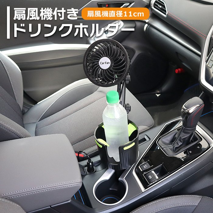 車の扇風機 ドリンクホルダー拡張タイプ 扇風機直径110mm 車載 ファン サーキュレーター 夏 カー用品