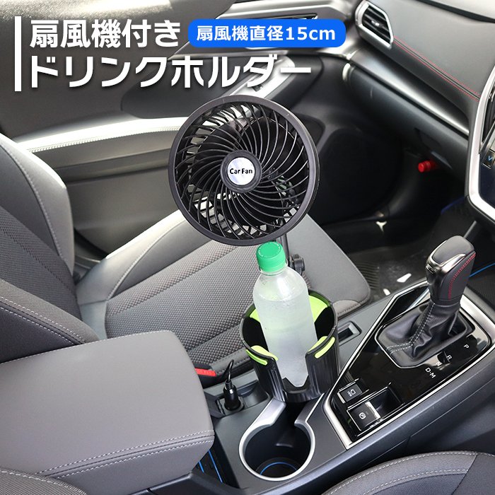 車の扇風機 ドリンクホルダー拡張タイプ 扇風機直径150mm 車載 ファン サーキュレーター 夏 カー用品