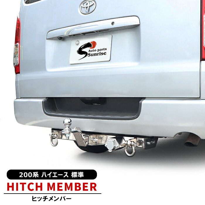 200系 ハイエース 標準 シャックル付き ヒッチメンバー ステンレス ボールマウント ヒッチマウント トレーラー 牽引 SP 1000kg S-GL DX カスタム パーツ アウトドア トヨタ ナロー 1型 2型 3型 4型 5型 6型 7型