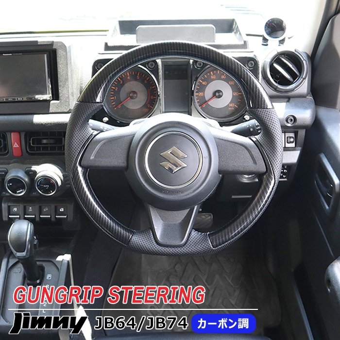 スズキ ジムニー JB64W JB74W ガングリップステアリング カーボン調×PVCパンチングレザー