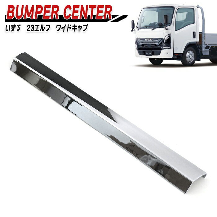 いすゞ 7代目 23エルフ ワイドキャブ メッキ フロントバンパー センター 新品 パネル デコトラ 外装 カスタムパーツ メッキパーツ