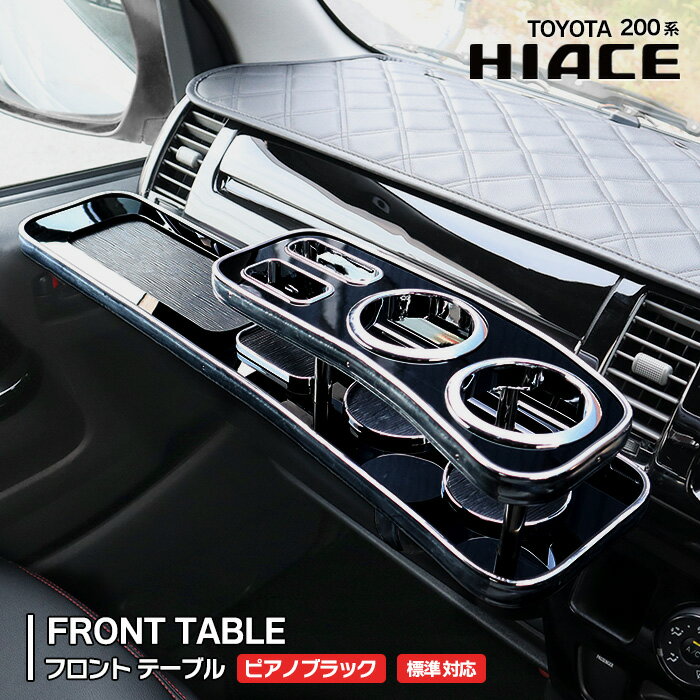 ハイエース 200系 1型 2型 3型 4型 5型 6型 7型 8型 標準 フロントテーブル ピアノブラック