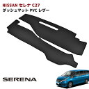 日産 セレナ C27 ダッシュマット ダッシュボード マット PVCレザー ブラックレザー
