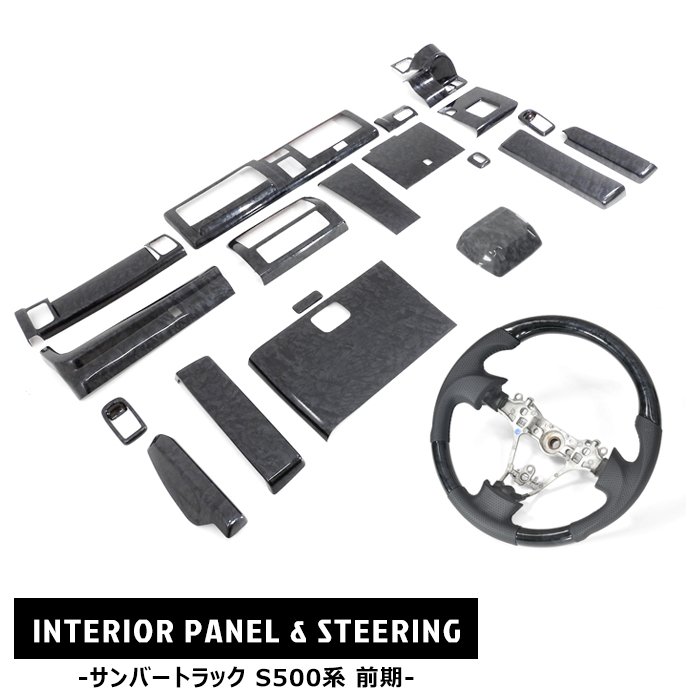 スバル サンバートラック S500J S510J 前期 インテリア2点セット 黒木目 インテリアパネル ガングリップ ステアリング グランドキャブ対応 S500系 内装 カスタムパーツ