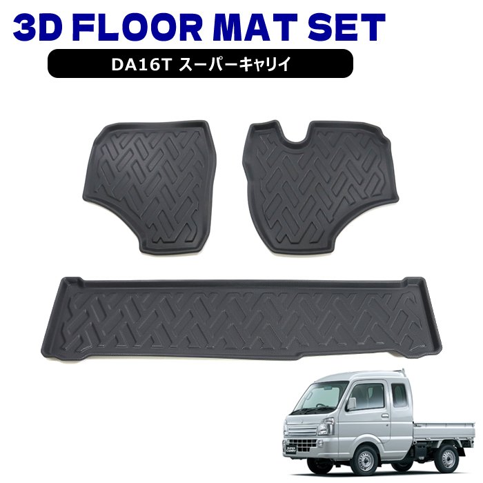 スズキ DA16T スーパーキャリイ キャリー AT車 3D フロアマット 前後セット フロント バックスペース 防水 防汚 TPO素材 ゴム ブラック 3P 軽トラック 車 カスタム カスタムパーツ パーツ カー用品 車用品 カーパーツ