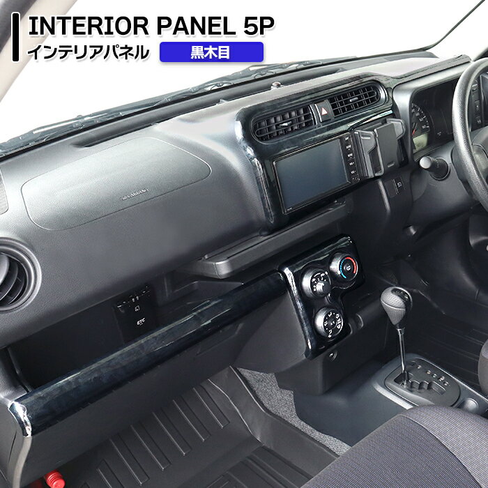 マツダ 160系 ファミリアバン 3D インテリアパネル 黒木目 5P 新品 インパネ 内装 カスタムパーツ ドレスアップ